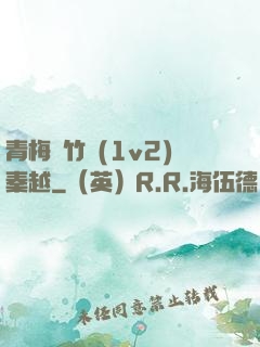 青梅騎竹馬(1v2)秦越